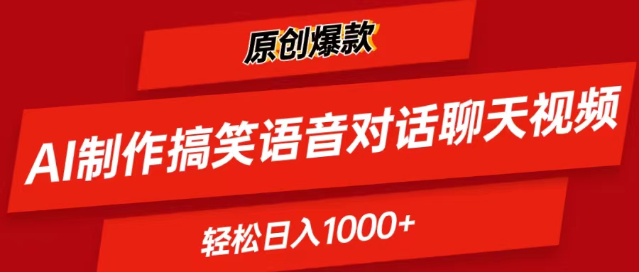 （11034期）AI制作搞笑语音对话聊天视频,条条爆款，轻松日入1000+-志拓网创