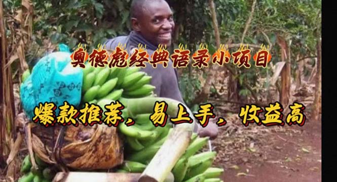 （11030期）奥德彪经典语录小项目，爆款推荐，易上手，收益高-志拓网创