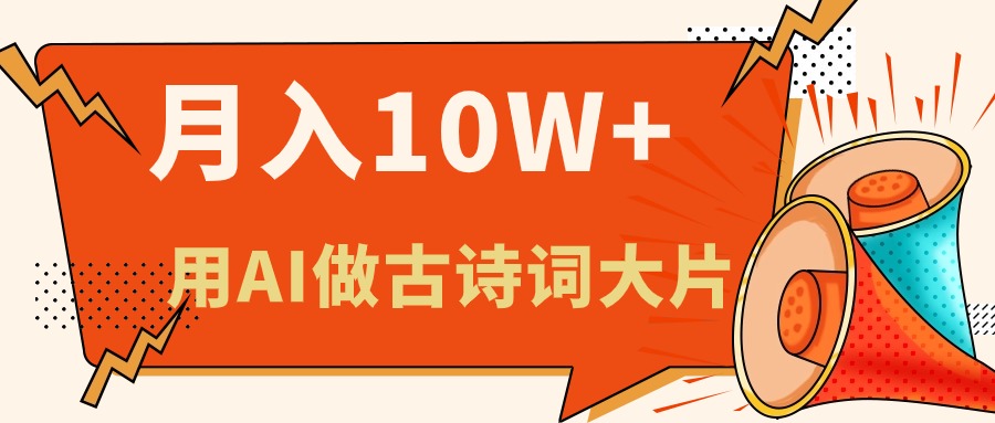 （11028期）利用AI做古诗词绘本，新手小白也能很快上手，轻松月入六位数-志拓网创
