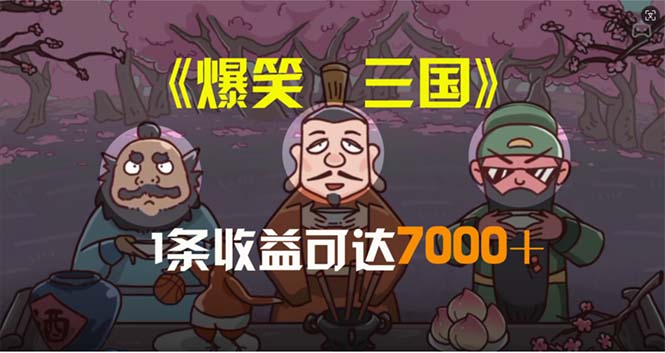 （11029期）爆笑三国，条条爆款，5分钟1条原创视频，一条收益7000＋，一键分发多平…-志拓网创