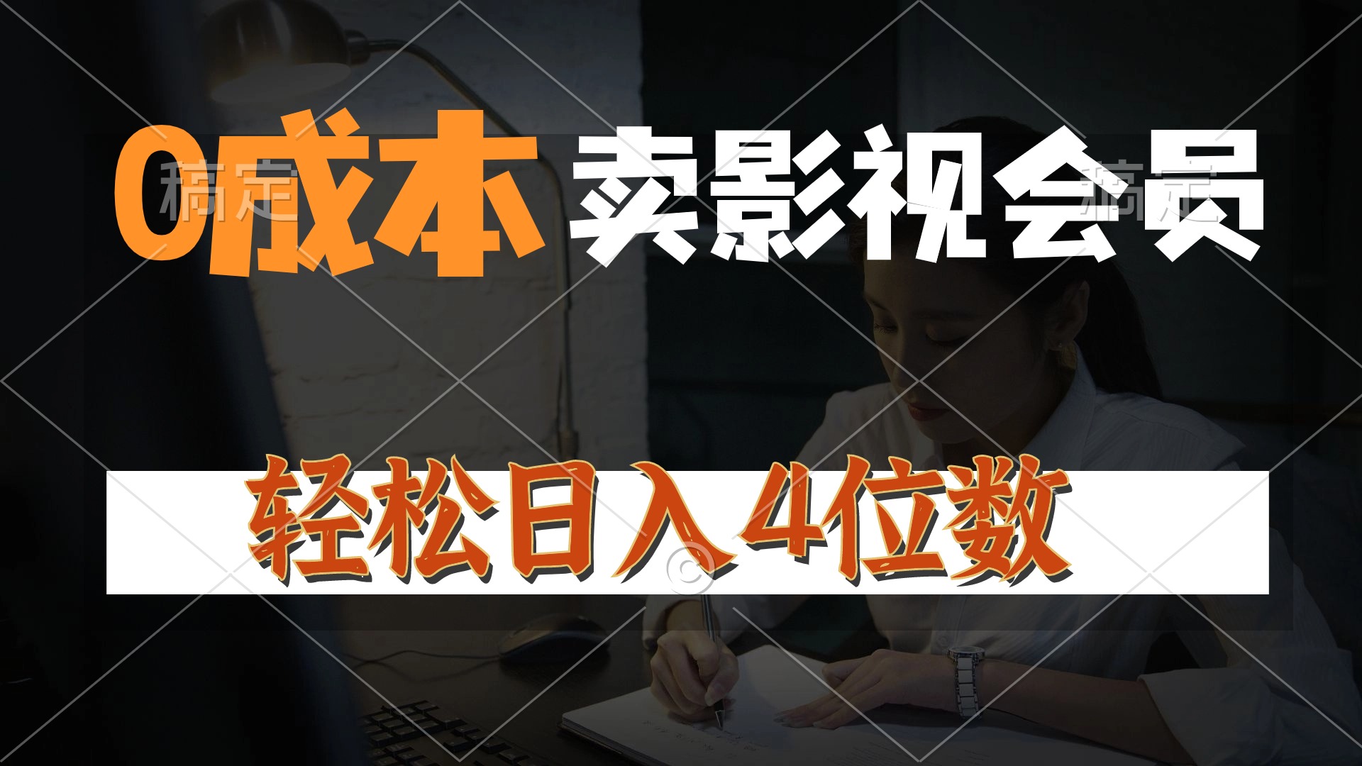 （10933期）0成本售卖影视会员，一天上百单，轻松日入4位数，月入3w+-志拓网创