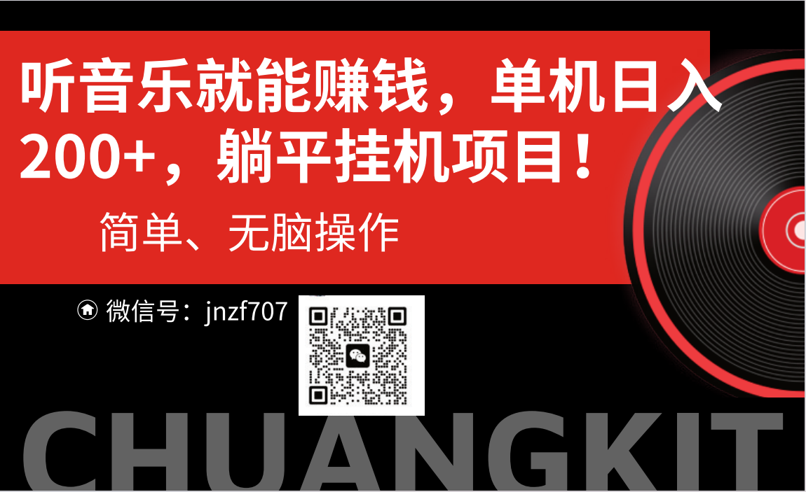 （10928期）听音乐就能赚钱，每日单机200+-志拓网创