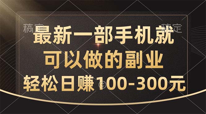 （10926期）最新一部手机就可以做的副业，轻松日赚100-300元-志拓网创