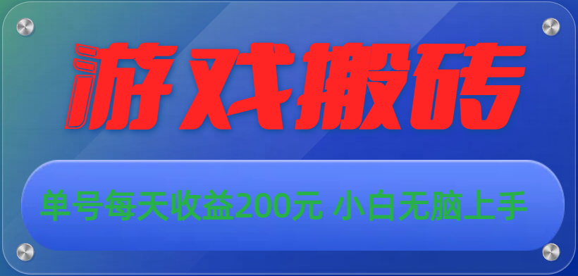 （10925期）游戏全自动搬砖，单号每天收益200元 小白无脑上手-志拓网创
