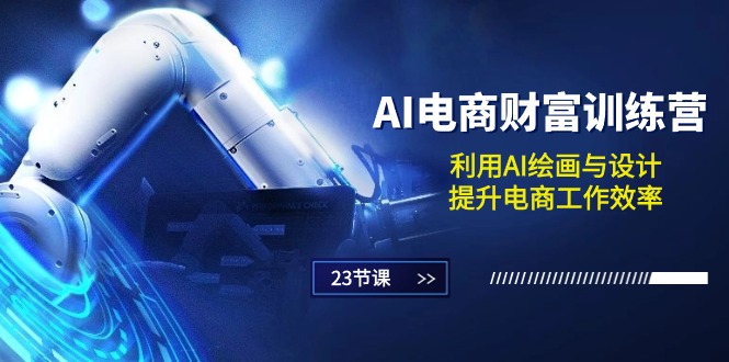 （10924期）AI电商-财富训练营：利用AI绘画与设计，提升电商工作效率（23节课）-志拓网创