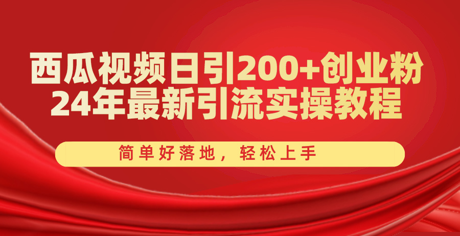（10923期）西瓜视频日引200+创业粉，24年最新引流实操教程，简单好落地，轻松上手-志拓网创