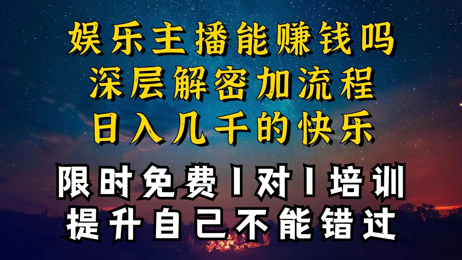 （10922期）现在做娱乐主播真的还能变现吗，个位数直播间一晚上变现纯利一万多，到…-志拓网创