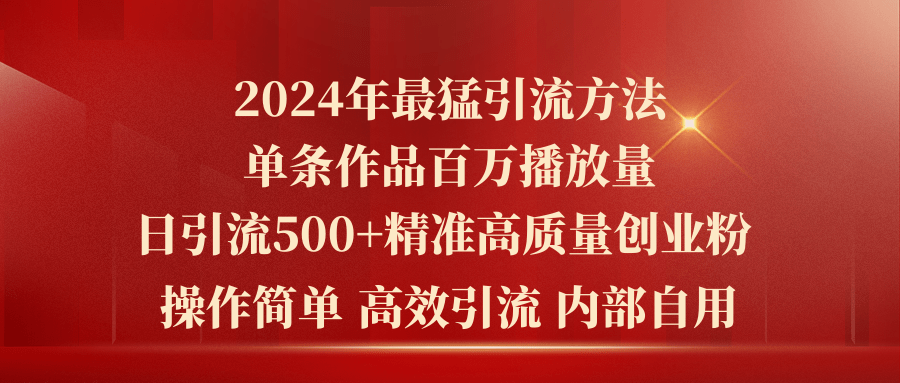 （10920期）2024年最猛暴力引流方法，单条作品百万播放 单日引流500+高质量精准创业粉-志拓网创