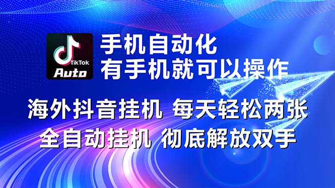 （10919期）海外抖音挂机，每天轻松两三张，全自动挂机，彻底解放双手！-志拓网创