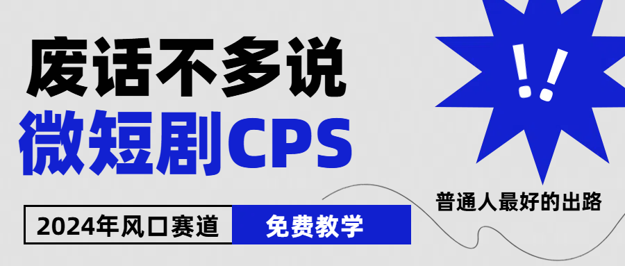 （10914期）2024下半年微短剧风口来袭，周星驰小杨哥入场，免费教学 适用小白 月入2w+-志拓网创