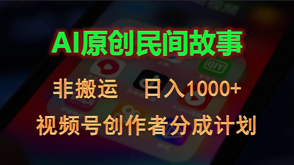 （10913期）2024视频号创作者分成计划，AI原创民间故事，非搬运，日入1000+-志拓网创