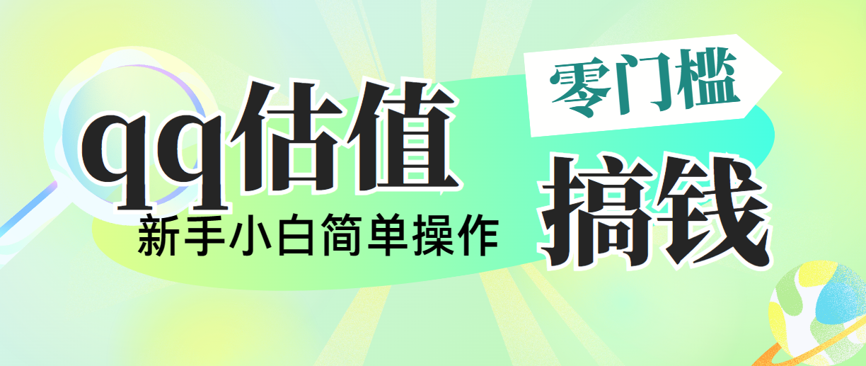 （10911期）靠qq估值直播，多平台操作，适合小白新手的项目，日入500+没有问题-志拓网创