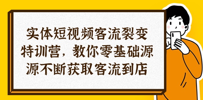 （10904期）实体-短视频客流 裂变特训营，教你0基础源源不断获取客流到店（29节）-志拓网创
