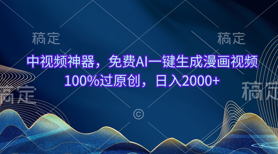 （10902期）中视频神器，免费AI一键生成漫画视频100%过原创，日入2000+-志拓网创