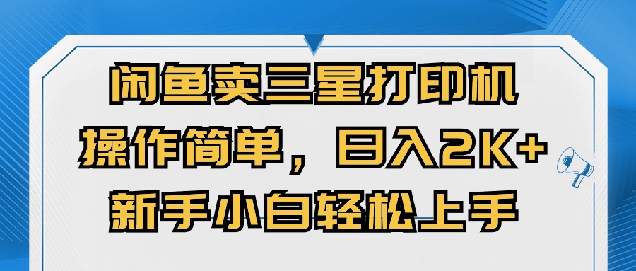 （10903期）闲鱼卖三星打印机，操作简单，日入2000+，新手小白轻松上手-志拓网创