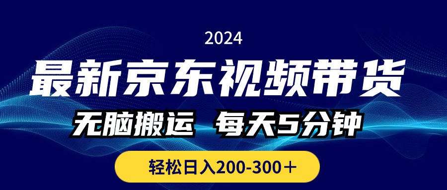（10900期）最新京东视频带货，无脑搬运，每天5分钟 ， 轻松日入200-300＋-志拓网创