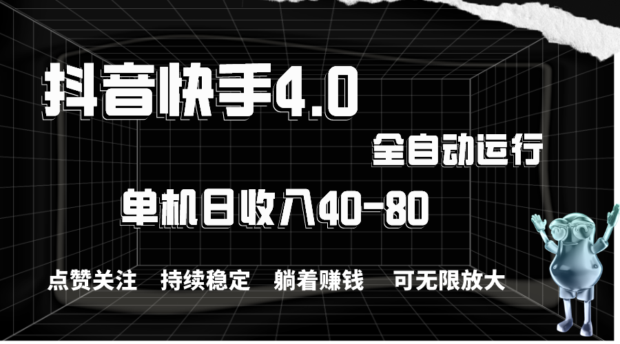 （10898期）抖音快手全自动点赞关注，单机收益40-80，可无限放大操作，当日即可提…-志拓网创