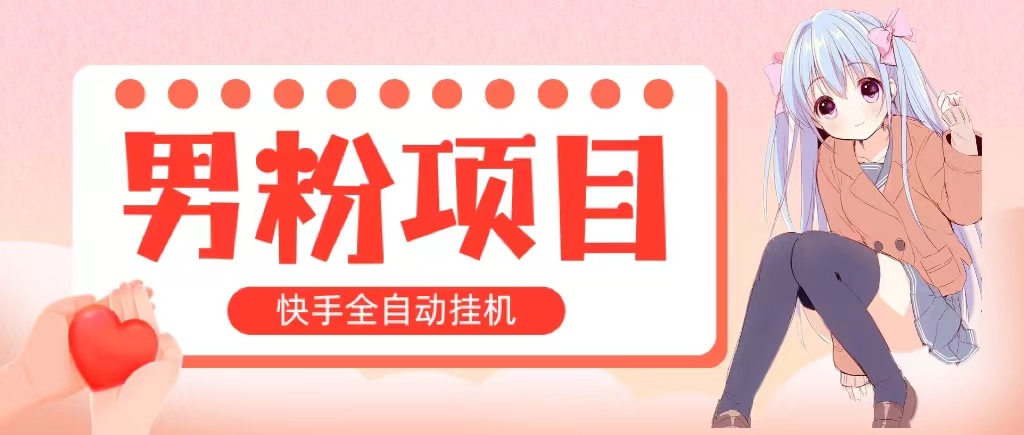 （10893期）全自动成交 快手挂机 小白可操作 轻松日入1000+ 操作简单 当天见收益-志拓网创