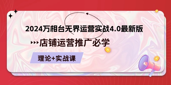 （10892期）2024-万相台 无界 运营实战4.0最新版，店铺 运营推广必修 理论+实操-志拓网创