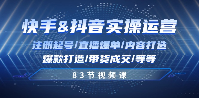 （10887期）快手与抖音实操运营：注册起号/直播爆单/内容打造/爆款打造/带货成交/83节-志拓网创