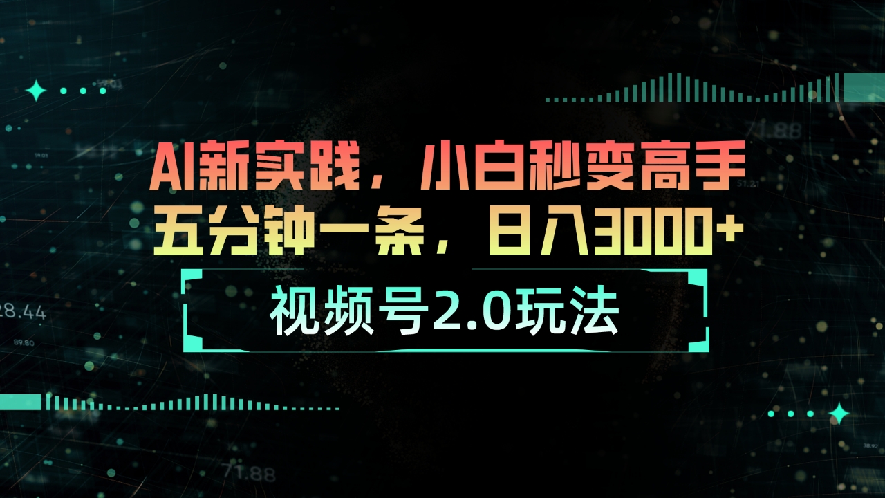 （10888期）视频号2.0玩法 AI新实践，小白秒变高手五分钟一条，日入3000+-志拓网创