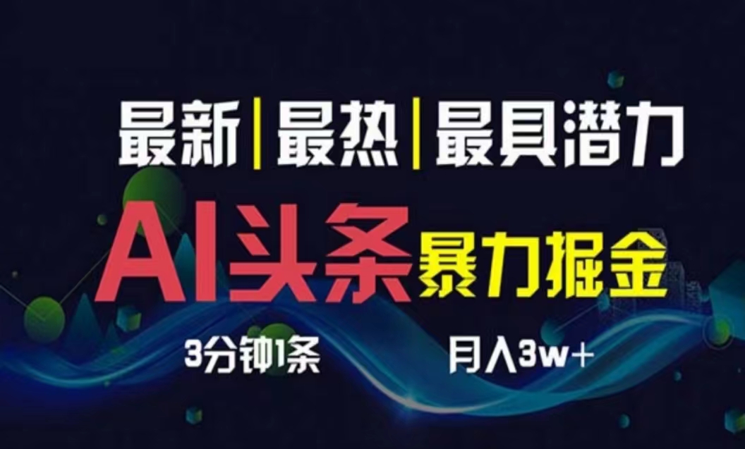 （10855期）AI撸头条3天必起号，超简单3分钟1条，一键多渠道分发，复制粘贴月入1W+-志拓网创