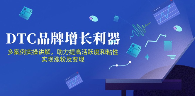 （10849期）DTC 品牌 增长利器：Facebook Group私域 营销，提高活跃度和粘性 实现-志拓网创