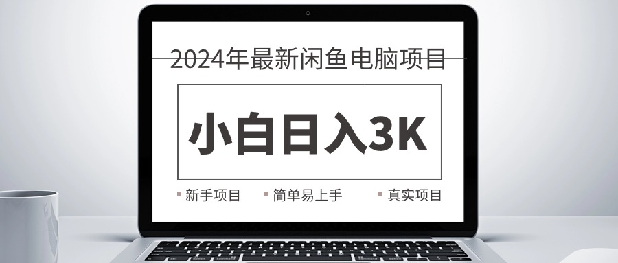 （10846期）2024最新闲鱼卖电脑项目，新手小白日入3K+，最真实的项目教学-志拓网创