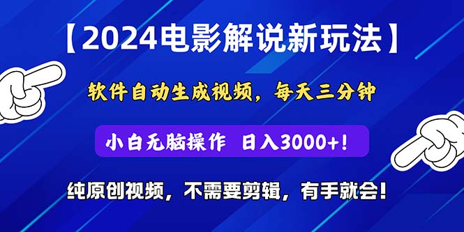 （10844期）2024短视频新玩法，软件自动生成电影解说， 纯原创视频，无脑操作，一…-志拓网创