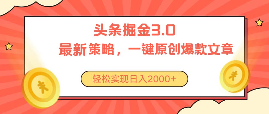 （10842期）今日头条掘金3.0策略，无任何门槛，轻松日入2000+-志拓网创