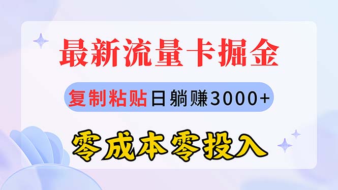（10832期）最新流量卡代理掘金，复制粘贴日赚3000+，零成本零投入，新手小白有手就行-志拓网创