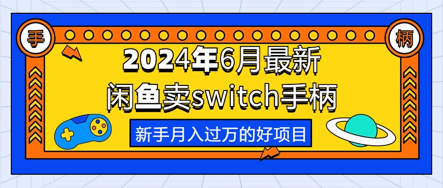 （10831期）2024年6月最新闲鱼卖switch游戏手柄，新手月入过万的第一个好项目-志拓网创