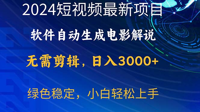 （10830期）2024短视频项目，软件自动生成电影解说，日入3000+，小白轻松上手-志拓网创