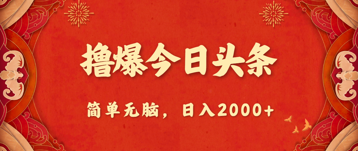 （10885期）撸爆今日头条，简单无脑，日入2000+-志拓网创