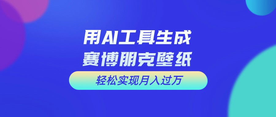 （10883期）用免费AI制作科幻壁纸，打造科幻视觉，新手也能月入过万！-志拓网创