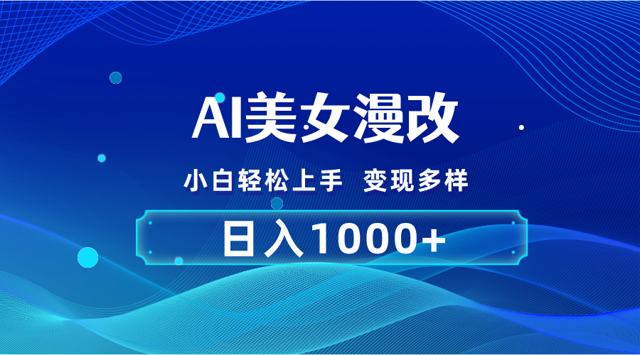 （10881期）AI漫改，小白轻松上手，无脑操作，2分钟一单，日入1000＋-志拓网创