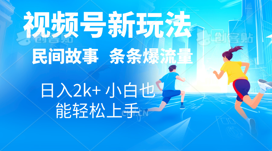 （10876期）2024视频号新玩法自动生成民间故事，漫画，电影解说日入2000+，条条爆…-志拓网创
