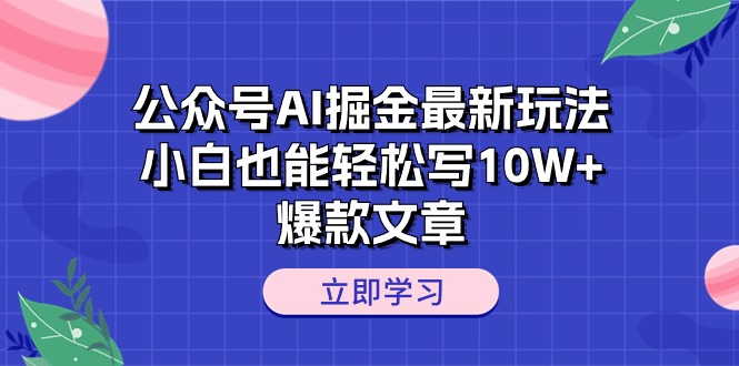（10878期）公众号AI掘金最新玩法，小白也能轻松写10W+爆款文章-志拓网创