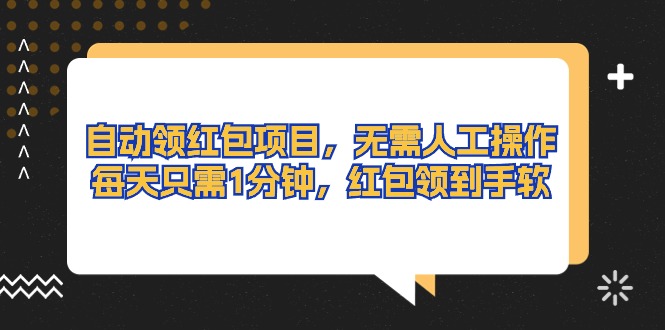 （10875期）自动领红包项目，无需人工操作，每天只需1分钟，红包领到手软-志拓网创