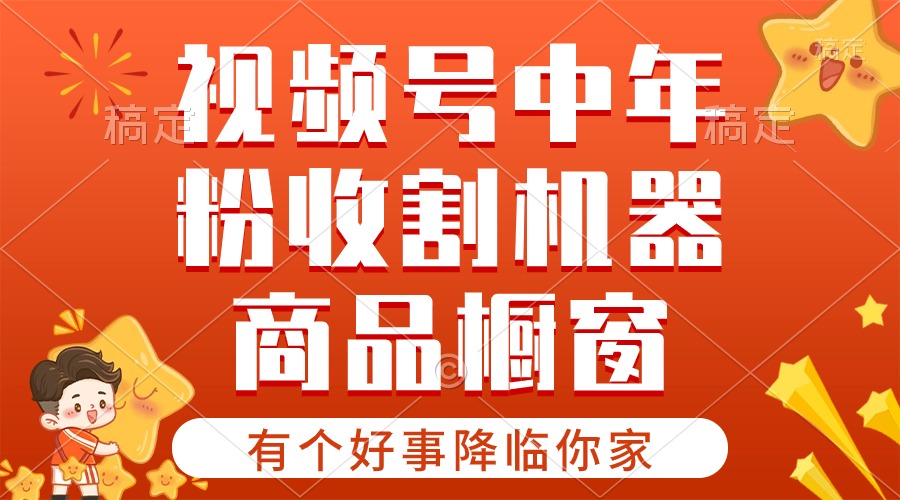 （10874期）【有个好事降临你家】-视频号最火赛道，商品橱窗，分成计划 条条爆-志拓网创