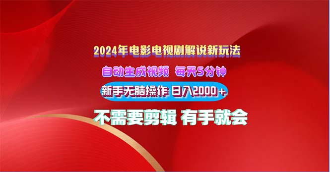 （10864期）2024电影解说新玩法 自动生成视频 每天三分钟 小白无脑操作 日入2000+ …-志拓网创