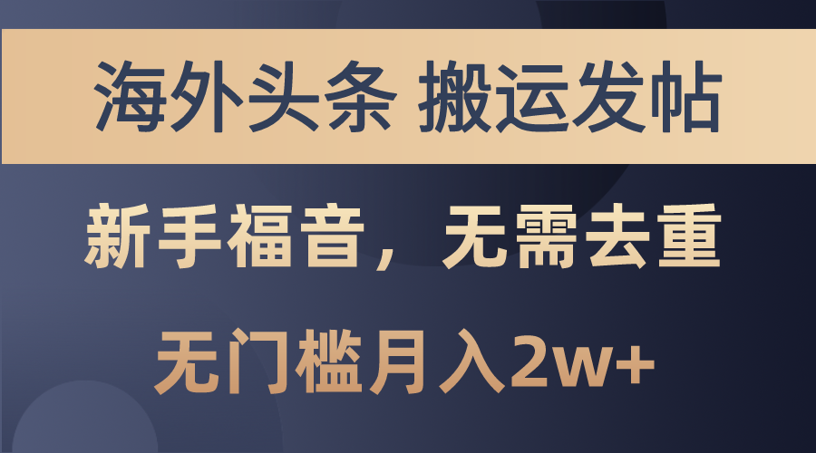 （10861期）海外头条搬运发帖，新手福音，甚至无需去重，无门槛月入2w+-志拓网创