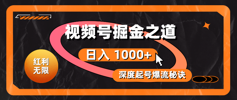 （10857期）红利无限！视频号掘金之道，深度解析起号爆流秘诀，轻松实现日入 1000+！-志拓网创