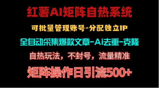 （10828期）红薯矩阵自热系统，独家不死号引流玩法！矩阵操作日引流500+-志拓网创
