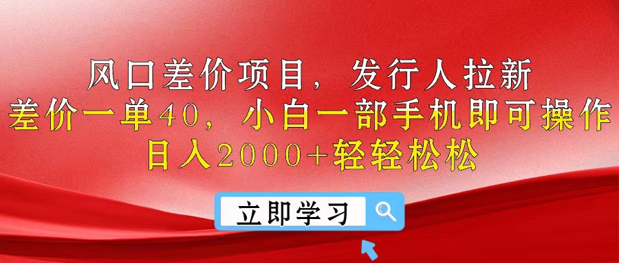 （10827期）风口差价项目，发行人拉新，差价一单40，小白一部手机即可操作，日入20…-志拓网创