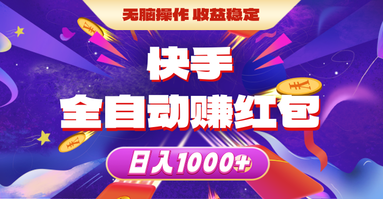 （10825期）快手全自动赚红包，无脑操作，收益稳定，日入1000+-志拓网创