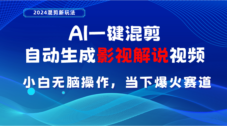 （10824期）AI一键混剪，自动生成影视解说视频 小白无脑操作，当下各个平台的爆火赛道-志拓网创