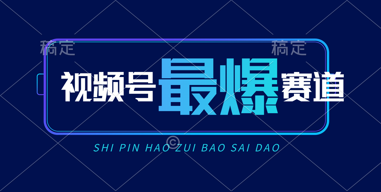 （10823期）视频号Ai短视频带货， 日入2000+，实测新号易爆-志拓网创