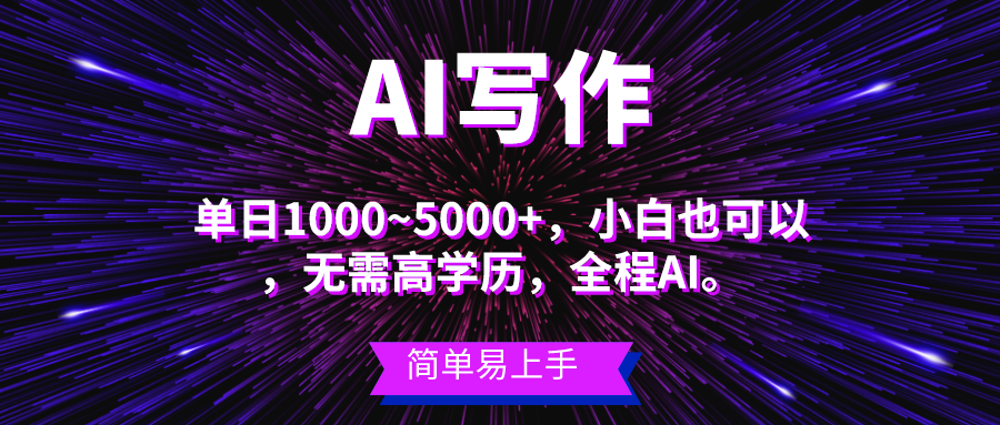 （10821期）蓝海长期项目，AI写作，主副业都可以，单日3000+左右，小白都能做。-志拓网创