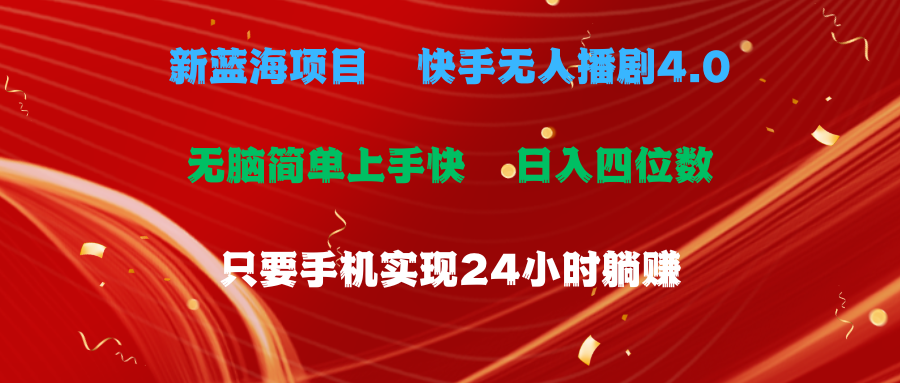 （10820期）蓝海项目，快手无人播剧4.0最新玩法，一天收益四位数，手机也能实现24…-志拓网创